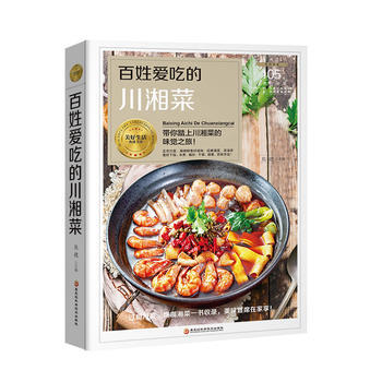 满58包邮 百姓爱吃的川湘菜 9787538895049 熊嫂 黑龙江科学技术出版社 pdf epub mobi 电子书 下载