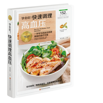 满58包邮 学会吃！快速调理高血压 9787538894417 胡维勤 黑龙江科学技术出 pdf epub mobi 电子书 下载
