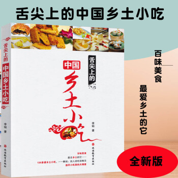 美食书籍推荐】舌尖上的中国乡土小吃-正版全彩美食饮食文化生活吃货必看 舌尖上的中国美食 pdf epub mobi 电子书 下载