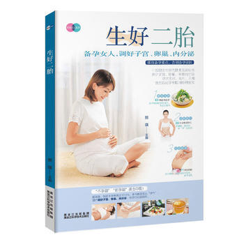 满58包邮 生好二胎(二胎来临前，把好备孕关) 9787538890204 熊瑛 黑龙江 pdf epub mobi 电子书 下载