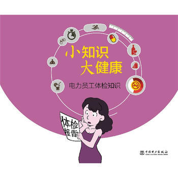 电力员工体检知识-小知识 大健康 pdf epub mobi 电子书 下载
