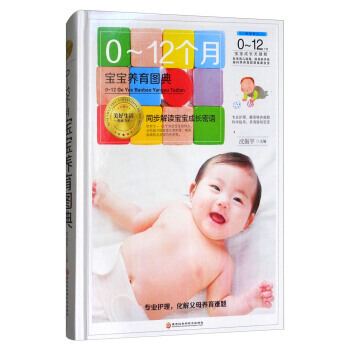 满58包邮 0-12个月宝宝养育图典 9787538895346 沈振宇 黑龙江科学技术 pdf epub mobi 电子书 下载