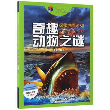 奇趣动物之谜 9787553656823 pdf epub mobi 电子书 下载