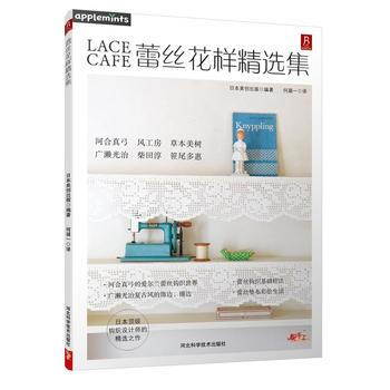 蕾丝花样精选集 9787537581165 pdf epub mobi 电子书 下载