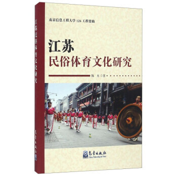 江苏民俗体育文化研究 9787502963453 pdf epub mobi 电子书 下载