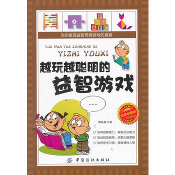 越玩越聪明的益智游戏-悦读珍藏版 pdf epub mobi 电子书 下载