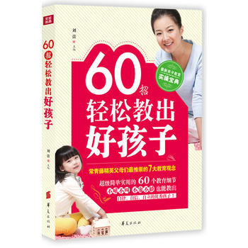 60招轻松教出好孩子 pdf epub mobi 电子书 下载