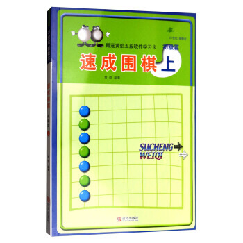 速成圍棋:上:初級篇 9787555253624 pdf epub mobi 電子書 下載