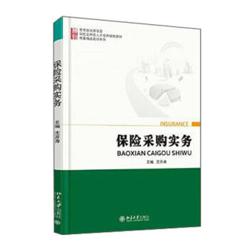 保险采购实务 9787301261033 pdf epub mobi 电子书 下载