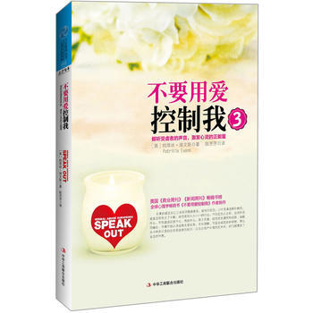 不要用爱控制我3:倾听受虐者的声音，激发心灵的正能量 9787515804934 pdf epub mobi 电子书 下载