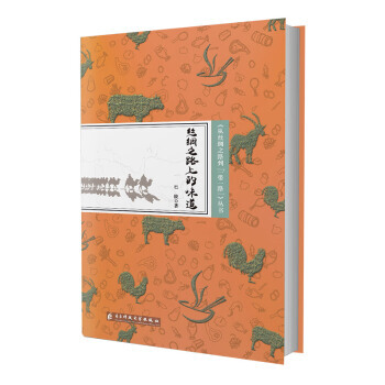 从丝绸之路到一带一路丛书:丝绸之路上的味道 pdf epub mobi 电子书 下载