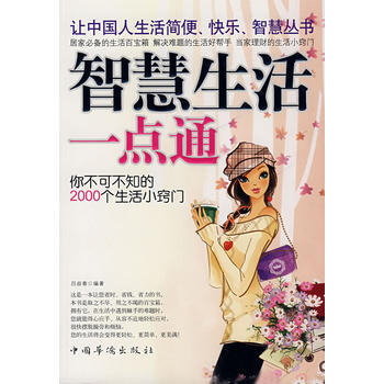 智慧生活一点通 9787802223370 pdf epub mobi 电子书 下载