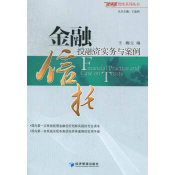 金融信托投融资实务与案例 金融与投资 书籍 pdf epub mobi 电子书 下载