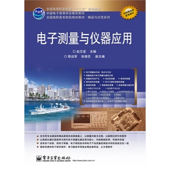 电子测量与仪器应用