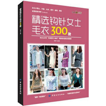 精选钩针女士毛衣300款 pdf epub mobi 电子书 下载