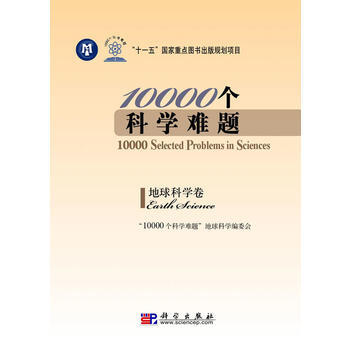 10000个科学难题：地球科学卷 “10000个科学难题”地球科学编委会 pdf epub mobi 电子书 下载