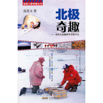 北极奇趣-高登义北极科学考察手记 科普读物 书籍 pdf epub mobi 电子书 下载