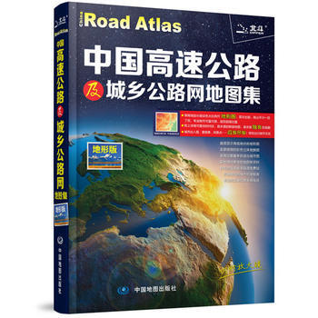 中國高速公路及城鄉公路網地圖集-地形版-內附放大鏡 pdf epub mobi 電子書 下載