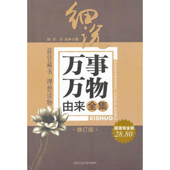 细说万事万物由来全集(修订版) pdf epub mobi 电子书 下载