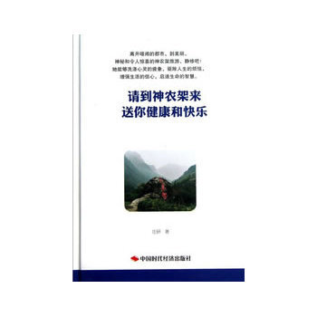 请到神农架来 送你健康和快乐 9787511913067 pdf epub mobi 电子书 下载