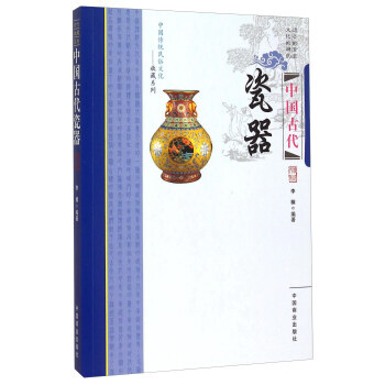 中国古代瓷器9787504485045 中国商业出版社 李楠 pdf epub mobi 电子书 下载