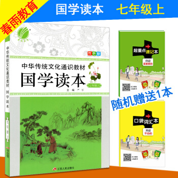 2017秋春雨教育 中华传统文化通识教材 国学读本 七年级上册/7上 双色板 初中七年级中华文化教材 pdf epub mobi 电子书 下载