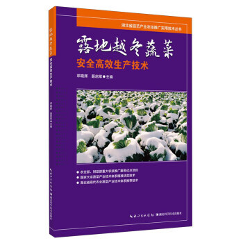 满58包邮 露地越冬蔬菜安全高效生产技术 9787535288905 邓晓辉,聂启军 湖 pdf epub mobi 电子书 下载