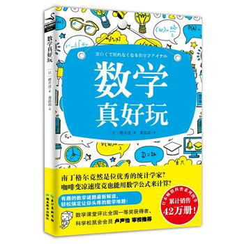 滿58包郵 數學真好玩 9787556408733 (日)櫻井進 湖北教育齣版社 pdf epub mobi 電子書 下載