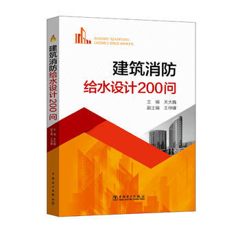 建築消防給水設計200問 pdf epub mobi 電子書 下載