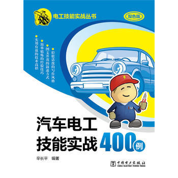 汽車電工技能實戰400例-雙色版 pdf epub mobi 電子書 下載