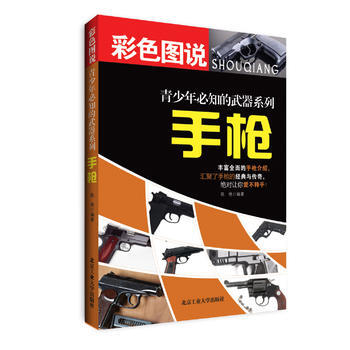 手槍--青少年必知的武器係列 9787563933594 pdf epub mobi 電子書 下載