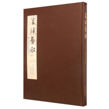 笠澤畫船:吳江館藏繪畫精品集 繪畫 書籍