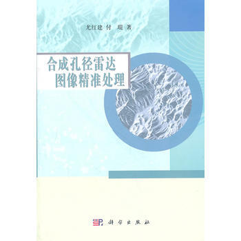 閤成孔徑雷達圖像精準處理 尤紅建,付琨 pdf epub mobi 電子書 下載