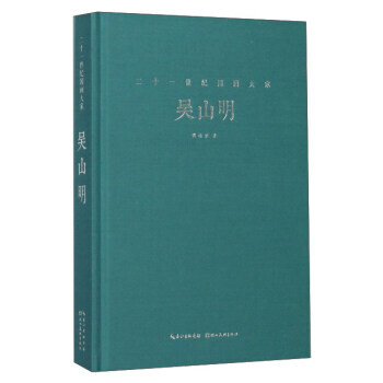 滿58包郵 二十一世紀國畫大傢:吳山明 9787539486260 傅根洪 湖北美術齣版