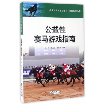 滿58包郵 中國首套馬術賽馬領域係列叢書：公益性賽馬遊戲指南 9787216089715 pdf epub mobi 電子書 下載