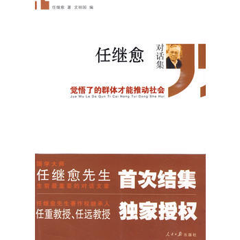 任继愈对话集——觉悟了的群体才能推动社会 9787802089815 pdf epub mobi 电子书 下载