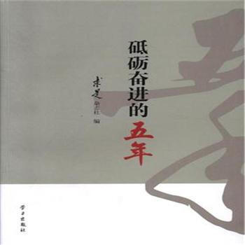 砥砺奋进的五年