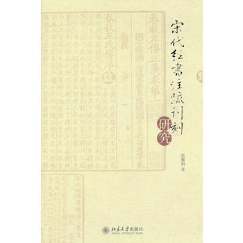 宋代經書注疏刊刻研究 9787301227350 pdf epub mobi 電子書 下載