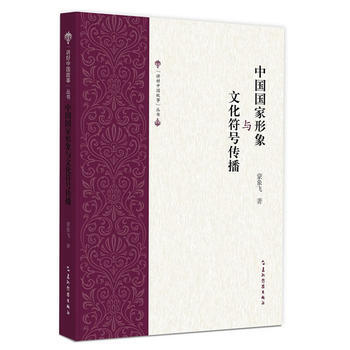 中国国家形象与文化符号传播 9787508534015 pdf epub mobi 电子书 下载