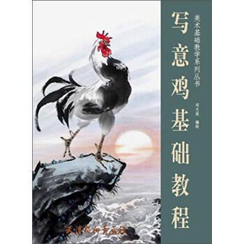 写意鸡基础教程 pdf epub mobi 电子书 下载