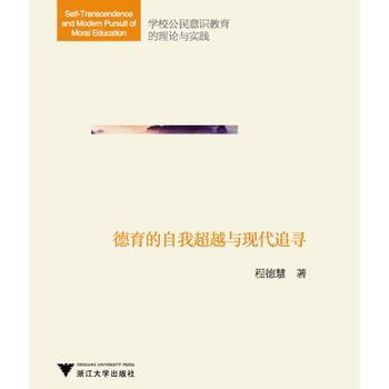 德育的自我超越与现代追寻 pdf epub mobi 电子书 下载