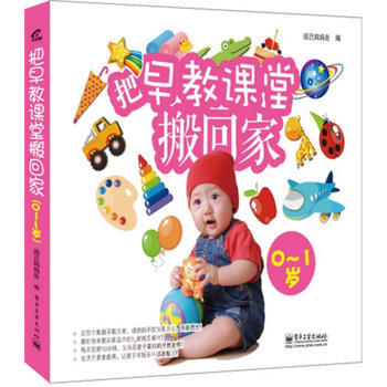 把早教课堂搬回家(0-1岁)(全彩) 9787121211072 pdf epub mobi 电子书 下载