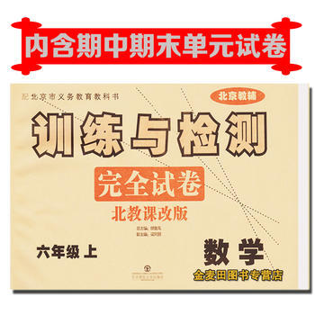 数学-六年级下-北教课改版-训练与检测完全试卷-北京教辅 pdf epub mobi 电子书 下载