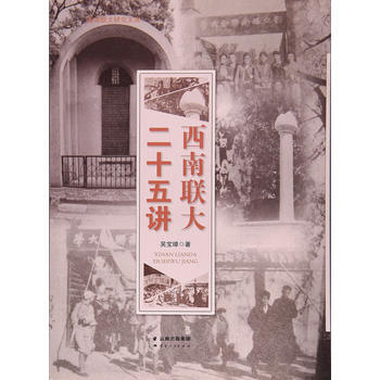 西南联大二十五讲 pdf epub mobi 电子书 下载