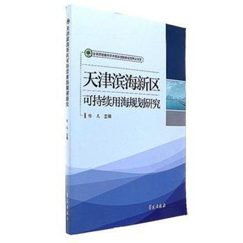 天津滨海新区可持续用海规划研究 pdf epub mobi 电子书 下载