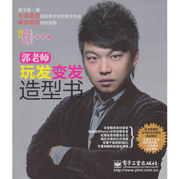 郭老师玩发变发造型书(全彩) 9787121124679 pdf epub mobi 电子书 下载