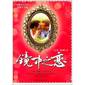 镜中之恋 9787505970021 pdf epub mobi 电子书 下载