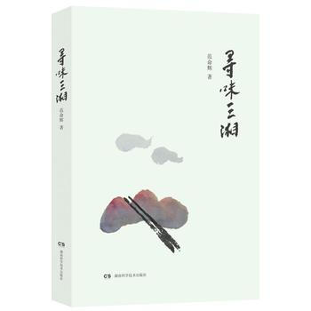 滿58包郵 尋味三湘 9787535792358 範命輝 湖南科技齣版社 pdf epub mobi 電子書 下載
