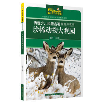 珍稀动物大观园-传世少儿科普名著-插图珍藏版 pdf epub mobi 电子书 下载