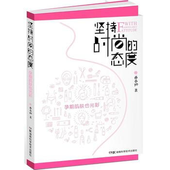 满58包邮 坚持时尚的态度：孕期肌肤也光彩 9787535796158 孙小yo 湖南科 pdf epub mobi 电子书 下载